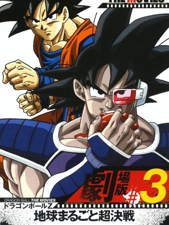 龙珠Z剧场版3地球争霸战}