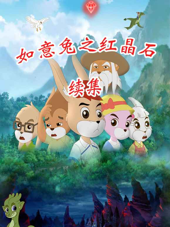 如意兔之红晶石续集}