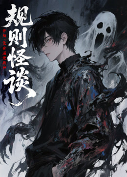 规则怪谈开局化身逼兜战神动态漫画}