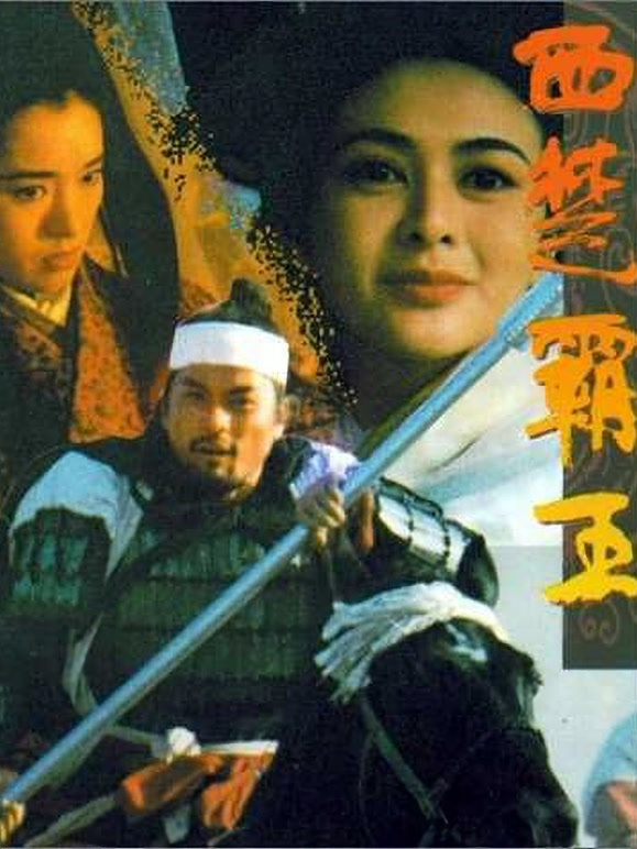 西楚霸王上、下集}