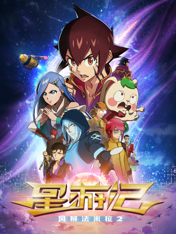 星游记-风暴法米拉2}