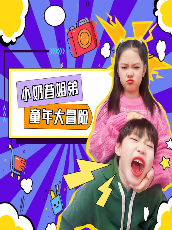 小奶昔姐弟大冒险}