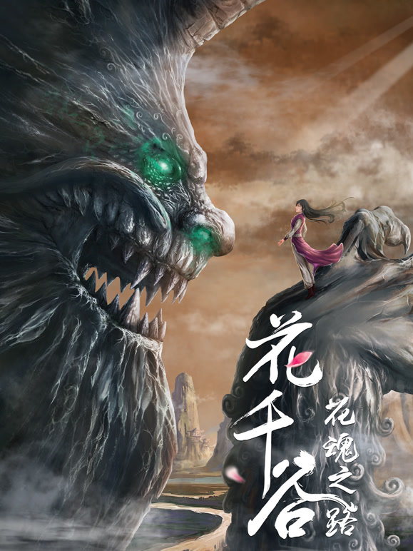 花千谷之花魂之路}