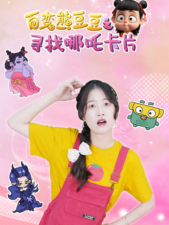 百变熊豆豆之寻找哪吒卡片}