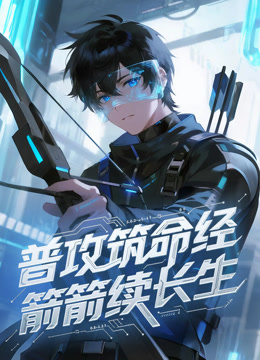 普攻筑命经箭箭续长生动态漫画}