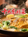 十大东北菜}