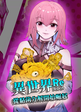 异世界从黏菌分解开始崛起动态漫画}