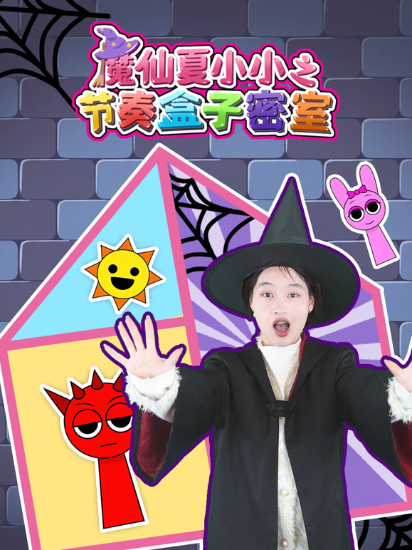 魔仙夏小小之节奏盒子密室}