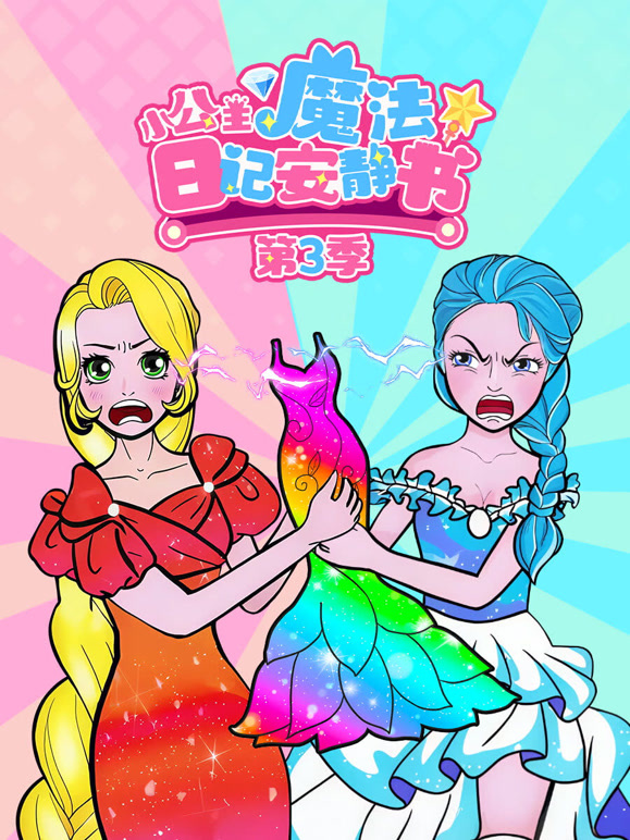 小公主魔法日记安静书第三季}