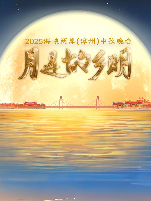 2025海峡两岸漳州中秋晚会}