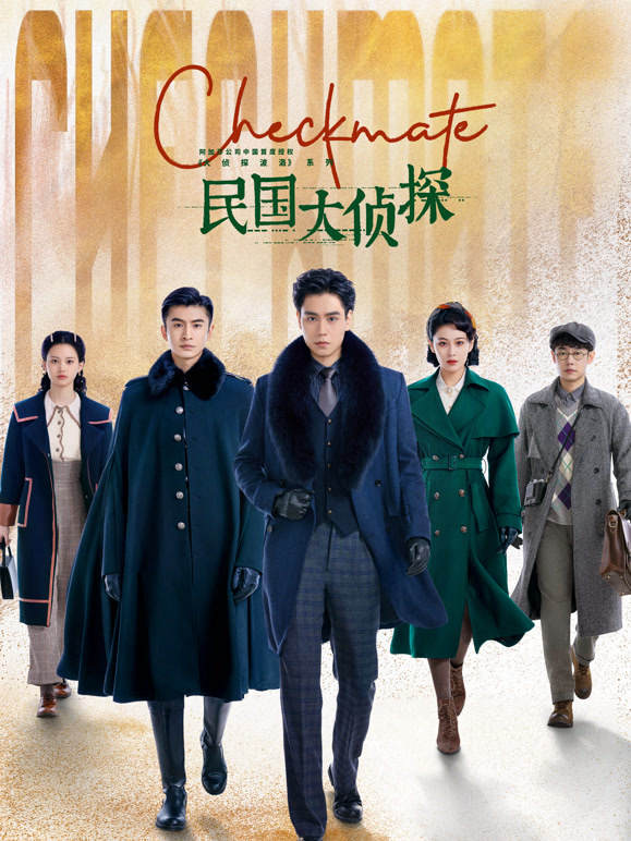 民国大侦探}