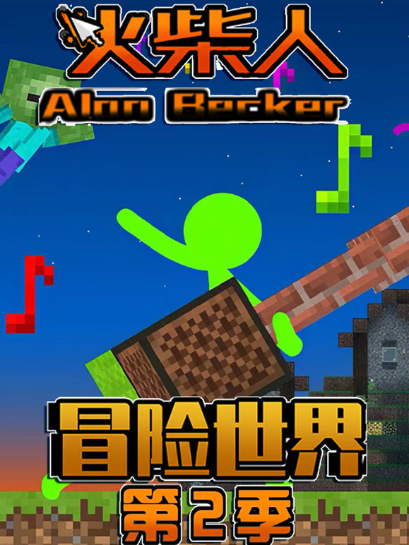 火柴人冒险世界第二季}