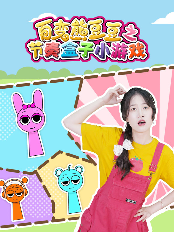 百变熊豆豆之节奏盒子小游戏}