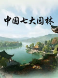 中国七大园林}
