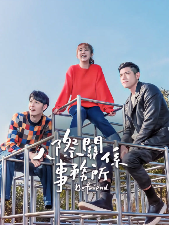 人际关系事务所}