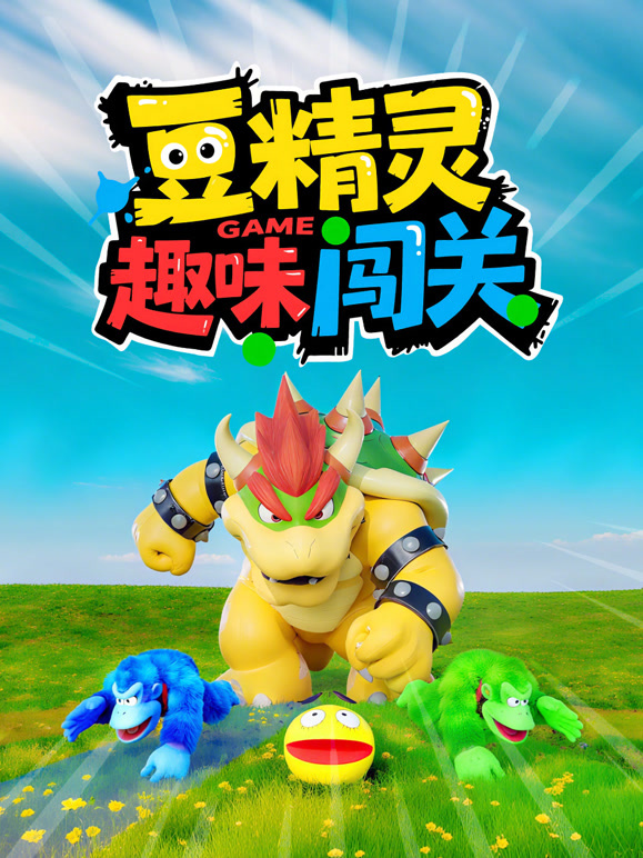 豆精灵趣味闯关}