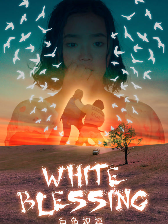 白色祝福}