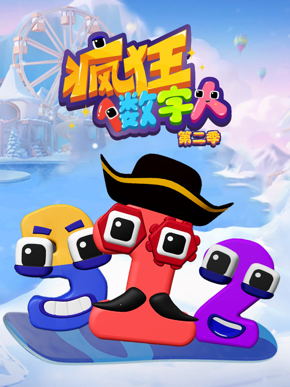 疯狂数字人第二季}