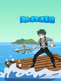 海上求生遇系统}