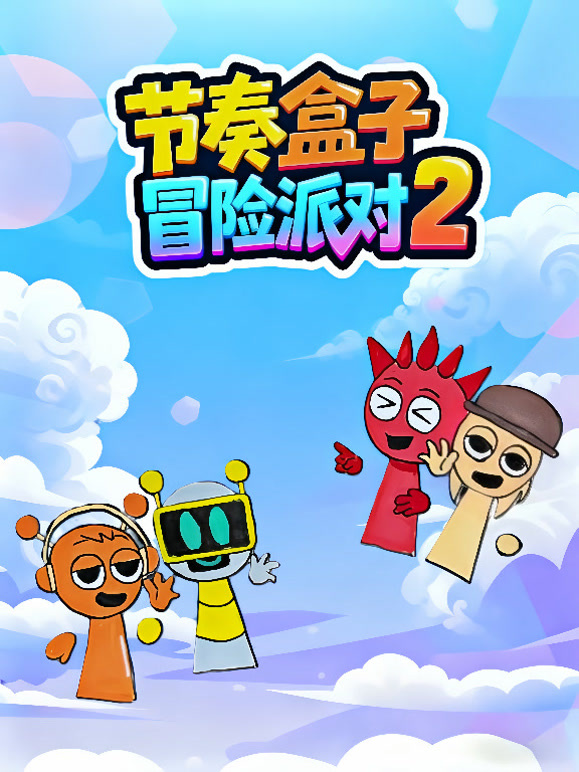 节奏盒子冒险派对第二季}