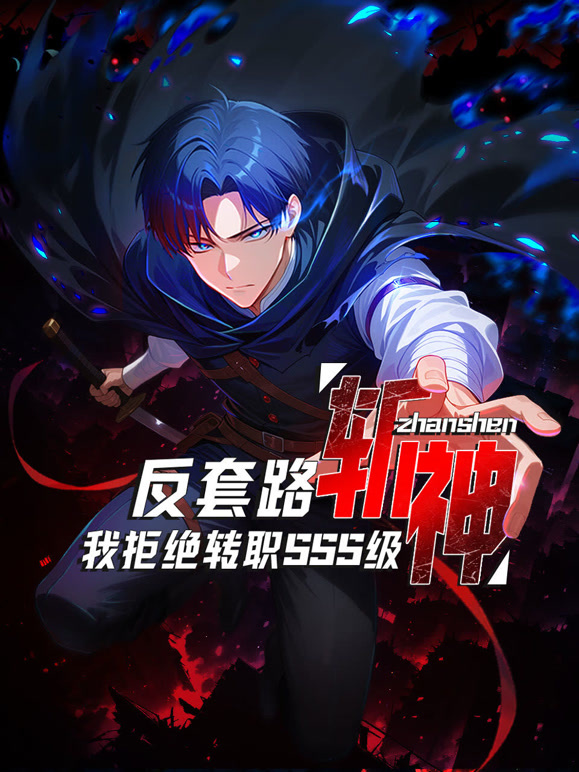 反套路斩神，我拒绝转职SSS级动态漫画}