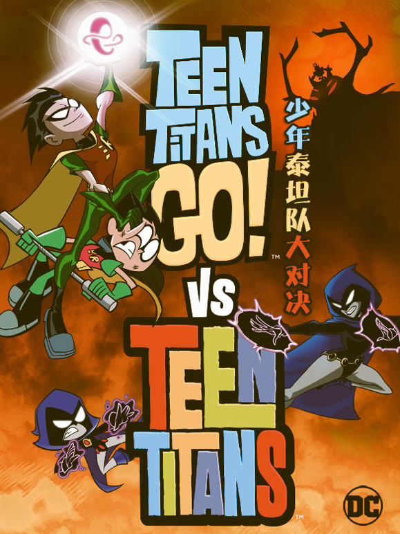 少年泰坦队大对决普通话}