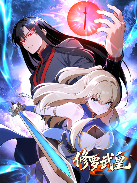 修罗武皇动态漫画}