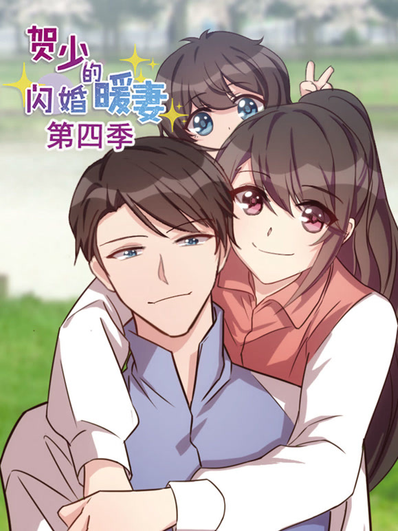 贺少的闪婚暖妻动态漫画第四季}