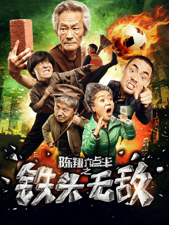 陈翔六点半之铁头无敌}