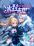 冰封末世，我打造完美领地动态漫画}