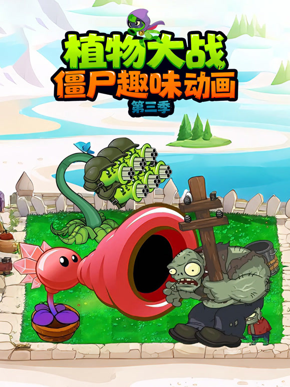 植物大战僵尸趣味动画第三季}