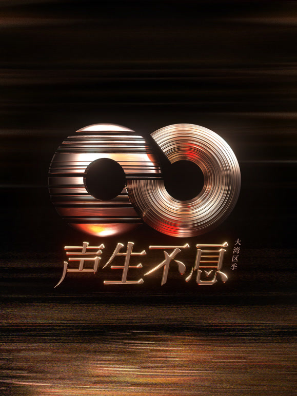 声生不息·大湾区季}