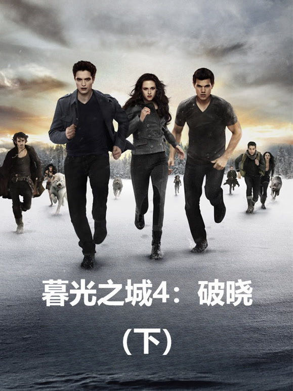 暮光之城4：破晓下普通话}