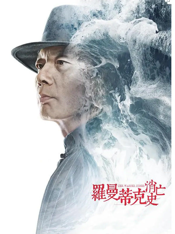 罗曼蒂克消亡史}