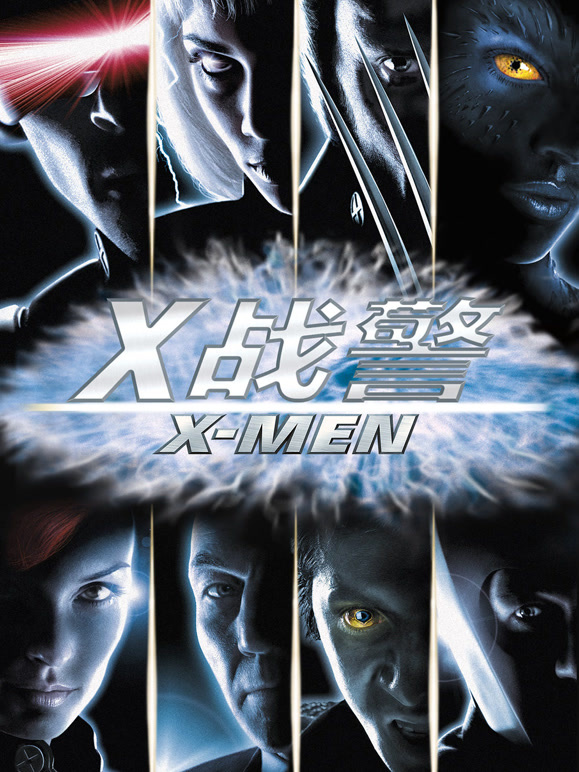 X战警}