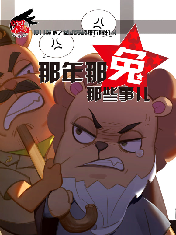 那年那兔那些事儿第三季}