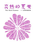 炎热的夏天}