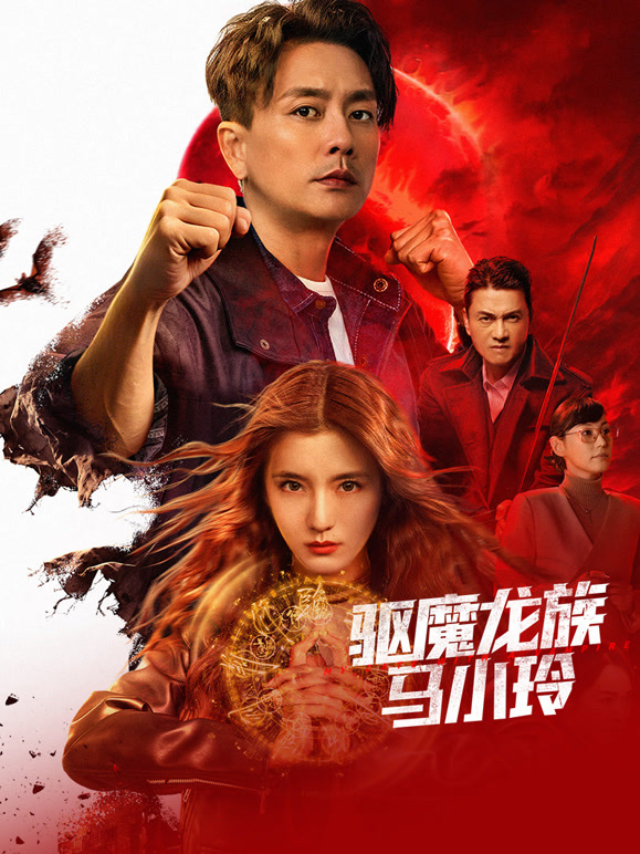 驱魔龙族马小玲粤语}