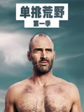 单挑荒野第一季普通话}