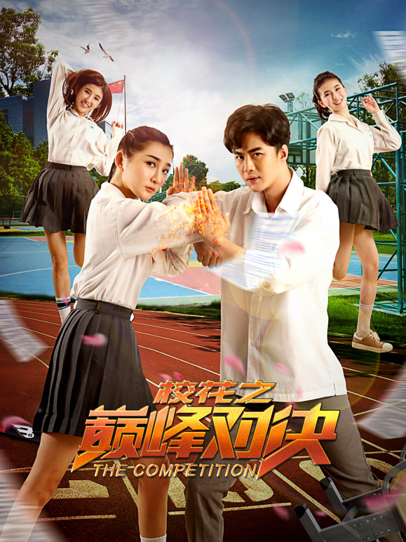 校花之巅峰对决}