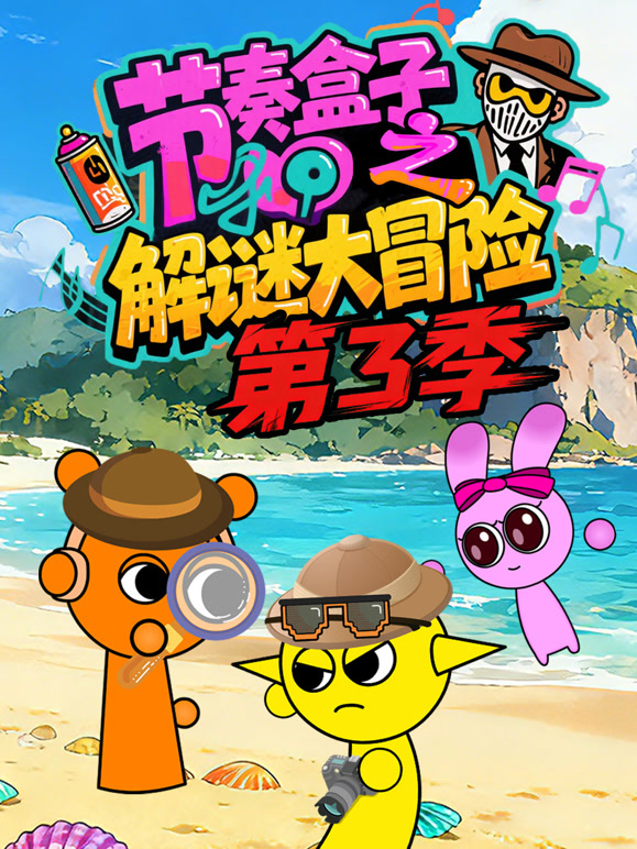 节奏盒子之解谜大冒险第三季}