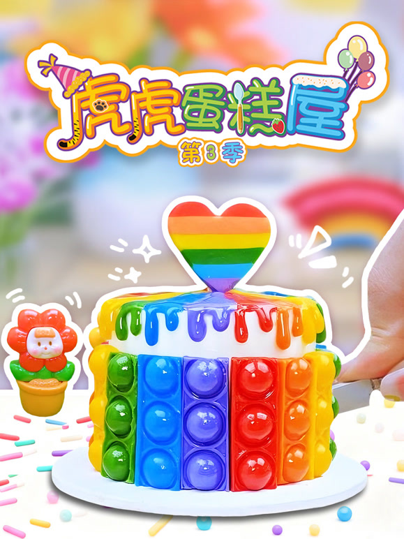 虎虎蛋糕屋第三季}