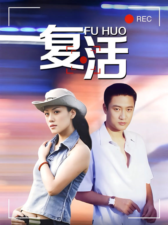 复活}