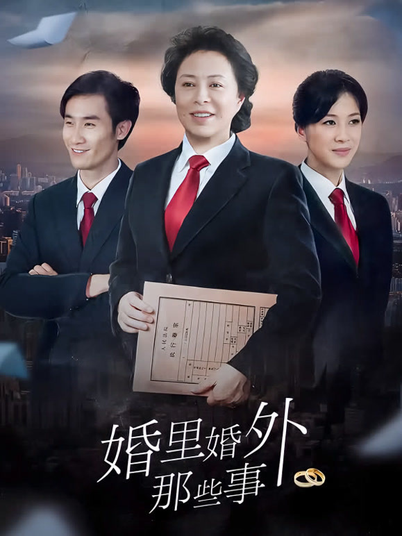 婚里婚外那些事}