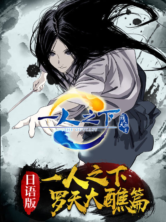 一人之下第二季日语}