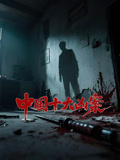 中国十大凶案}