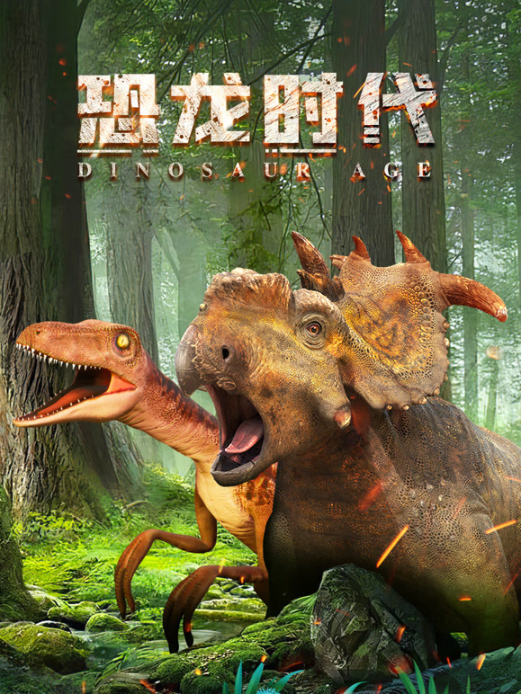 恐龙时代第一季}