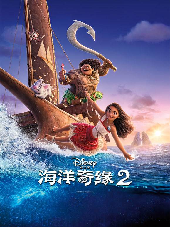 海洋奇缘2普通话}