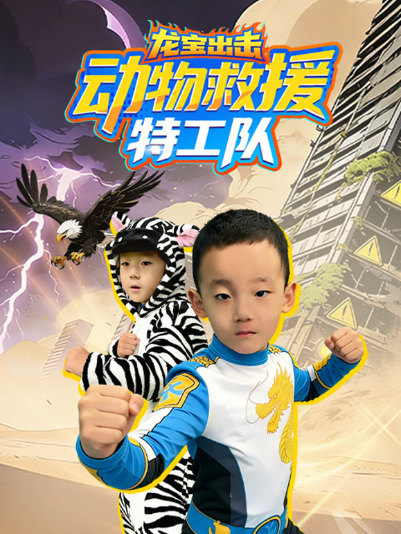 龙宝出击动物救援特工队}
