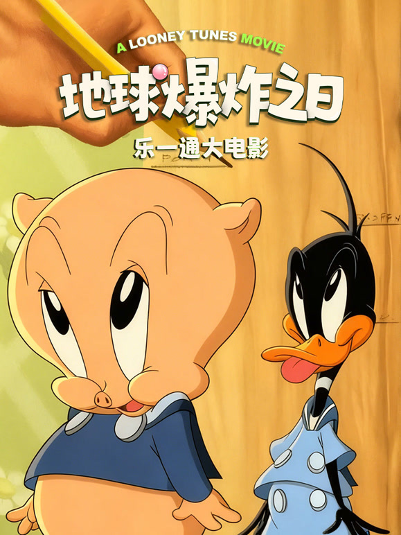 乐一通大电影：地球爆炸之日普通话}